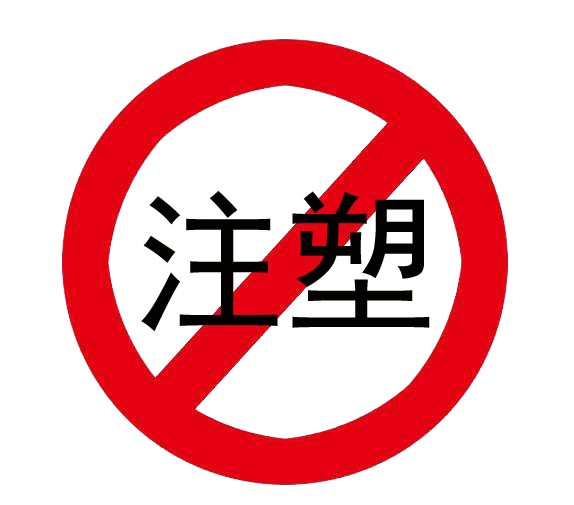 超高分子量麻豆蜜桃WWWW精品无码可以注塑吗