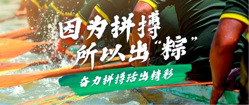 因为拼搏，所以出“粽”